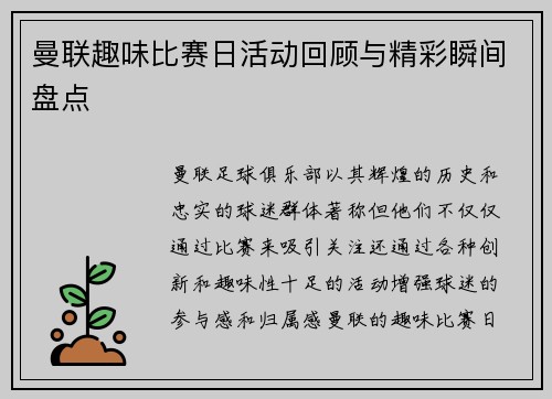 曼联趣味比赛日活动回顾与精彩瞬间盘点