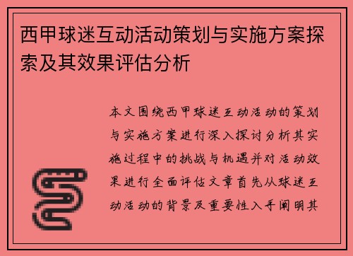 西甲球迷互动活动策划与实施方案探索及其效果评估分析