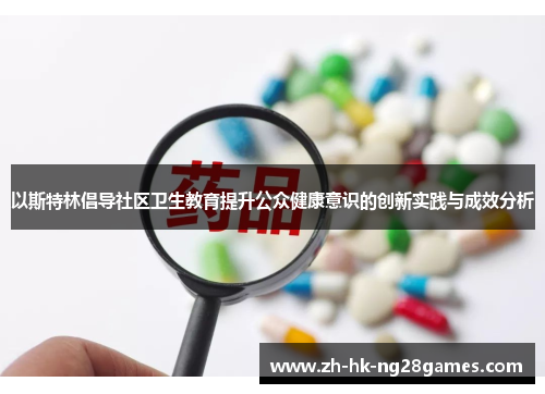 以斯特林倡导社区卫生教育提升公众健康意识的创新实践与成效分析