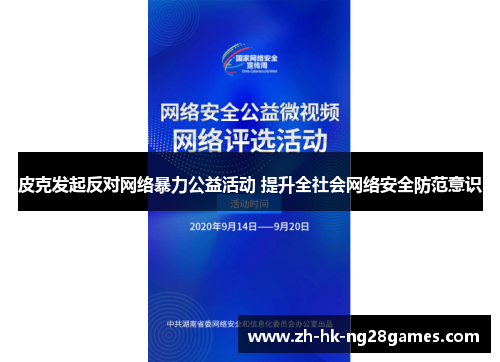 皮克发起反对网络暴力公益活动 提升全社会网络安全防范意识