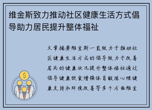 维金斯致力推动社区健康生活方式倡导助力居民提升整体福祉