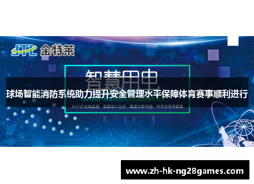 球场智能消防系统助力提升安全管理水平保障体育赛事顺利进行