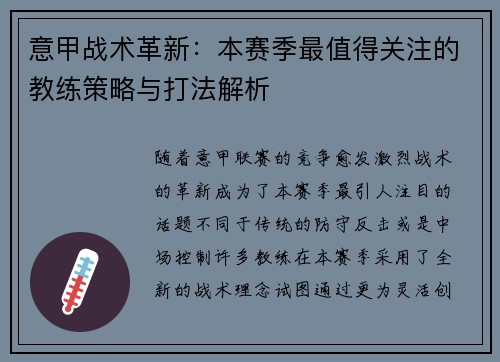 意甲战术革新：本赛季最值得关注的教练策略与打法解析