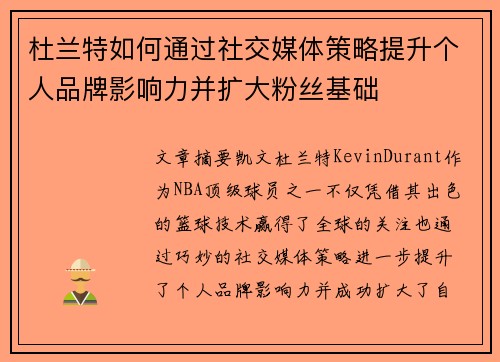 杜兰特如何通过社交媒体策略提升个人品牌影响力并扩大粉丝基础