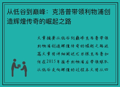 从低谷到巅峰：克洛普带领利物浦创造辉煌传奇的崛起之路