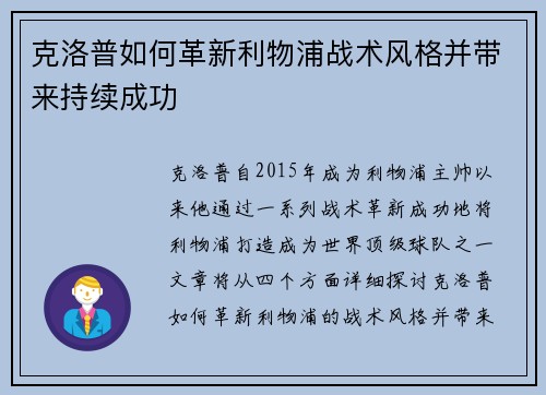 克洛普如何革新利物浦战术风格并带来持续成功
