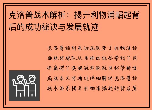 克洛普战术解析：揭开利物浦崛起背后的成功秘诀与发展轨迹
