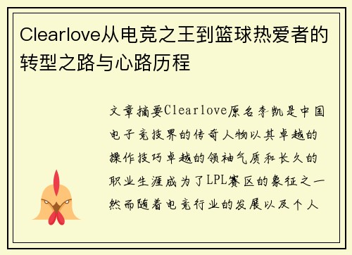 Clearlove从电竞之王到篮球热爱者的转型之路与心路历程