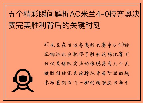 五个精彩瞬间解析AC米兰4-0拉齐奥决赛完美胜利背后的关键时刻