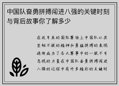 中国队奋勇拼搏闯进八强的关键时刻与背后故事你了解多少