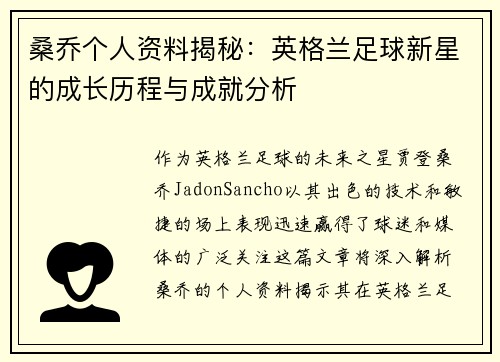 桑乔个人资料揭秘：英格兰足球新星的成长历程与成就分析