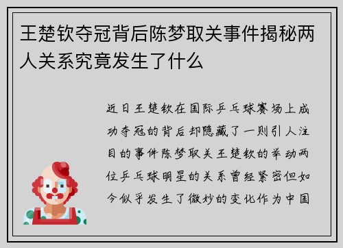 王楚钦夺冠背后陈梦取关事件揭秘两人关系究竟发生了什么