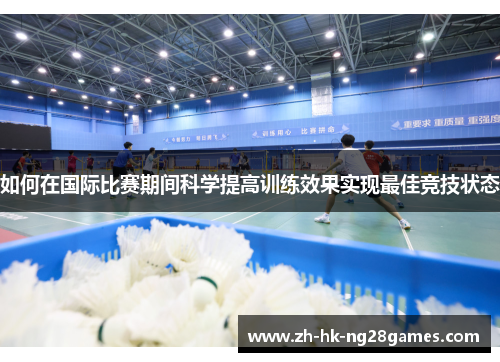 如何在国际比赛期间科学提高训练效果实现最佳竞技状态
