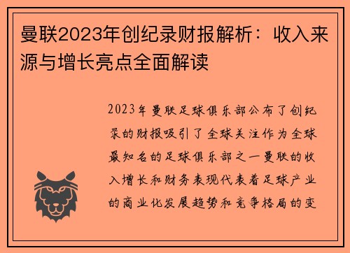 曼联2023年创纪录财报解析：收入来源与增长亮点全面解读