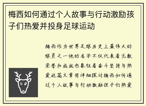 梅西如何通过个人故事与行动激励孩子们热爱并投身足球运动