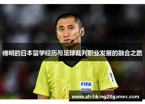傅明的日本留学经历与足球裁判职业发展的融合之路