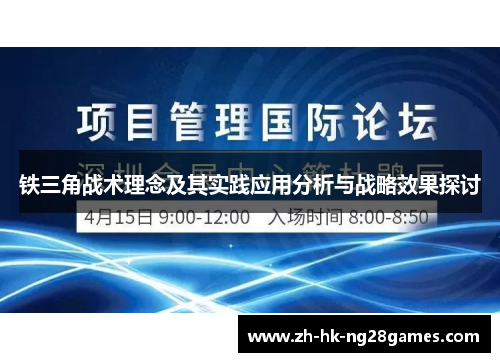铁三角战术理念及其实践应用分析与战略效果探讨
