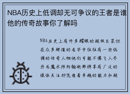 NBA历史上低调却无可争议的王者是谁他的传奇故事你了解吗