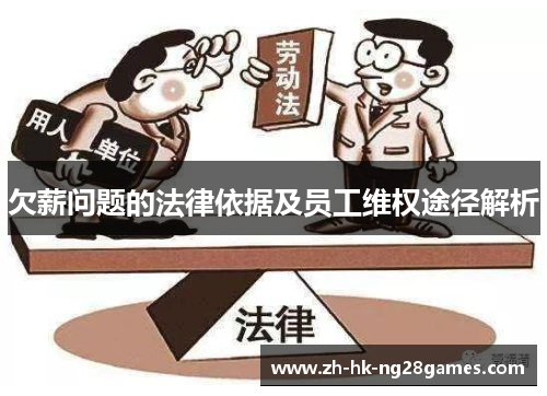 欠薪问题的法律依据及员工维权途径解析