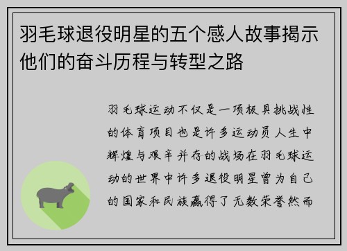 羽毛球退役明星的五个感人故事揭示他们的奋斗历程与转型之路