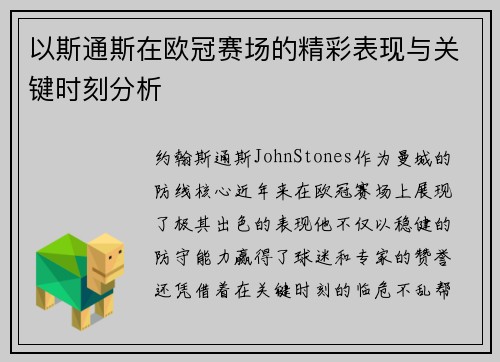 以斯通斯在欧冠赛场的精彩表现与关键时刻分析