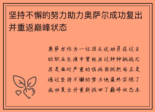 坚持不懈的努力助力奥萨尔成功复出并重返巅峰状态