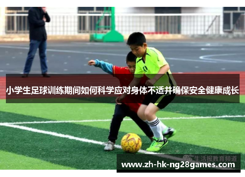 小学生足球训练期间如何科学应对身体不适并确保安全健康成长