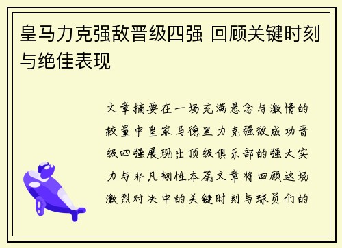 皇马力克强敌晋级四强 回顾关键时刻与绝佳表现
