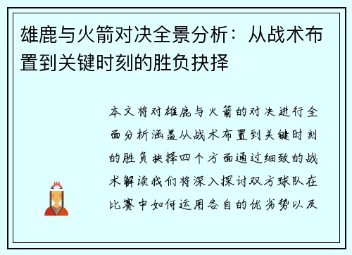 雄鹿与火箭对决全景分析：从战术布置到关键时刻的胜负抉择
