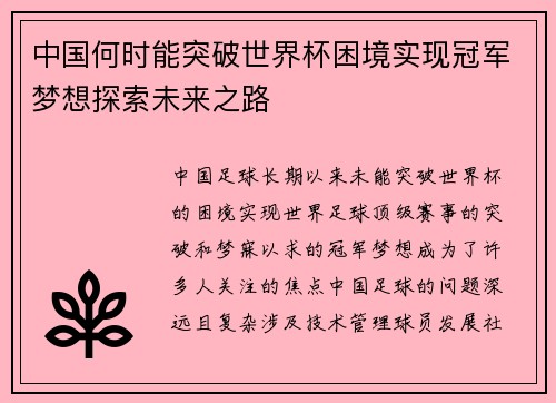 中国何时能突破世界杯困境实现冠军梦想探索未来之路