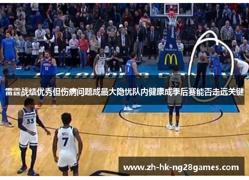 雷霆战绩优秀但伤病问题成最大隐忧队内健康成季后赛能否走远关键
