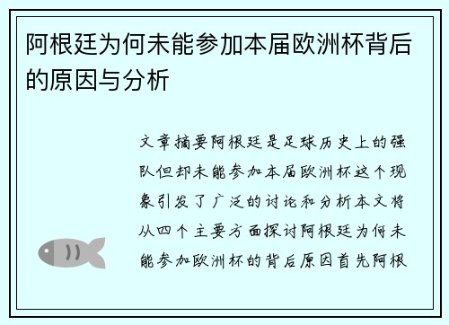 阿根廷为何未能参加本届欧洲杯背后的原因与分析