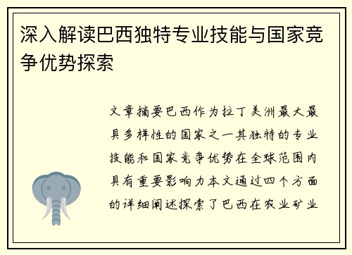 深入解读巴西独特专业技能与国家竞争优势探索