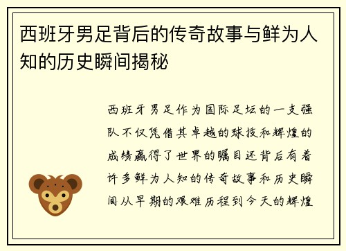 西班牙男足背后的传奇故事与鲜为人知的历史瞬间揭秘
