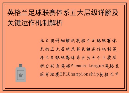 英格兰足球联赛体系五大层级详解及关键运作机制解析