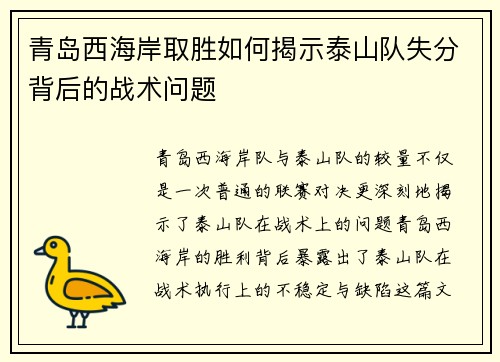 青岛西海岸取胜如何揭示泰山队失分背后的战术问题
