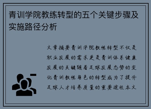 青训学院教练转型的五个关键步骤及实施路径分析