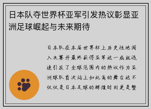 日本队夺世界杯亚军引发热议彰显亚洲足球崛起与未来期待