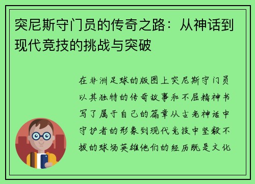 突尼斯守门员的传奇之路：从神话到现代竞技的挑战与突破