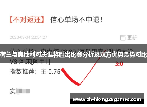 荷兰与奥地利对决谁将胜出比赛分析及双方优势劣势对比