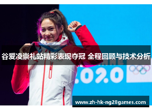 谷爱凌崇礼站精彩表现夺冠 全程回顾与技术分析