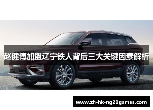 赵健博加盟辽宁铁人背后三大关键因素解析