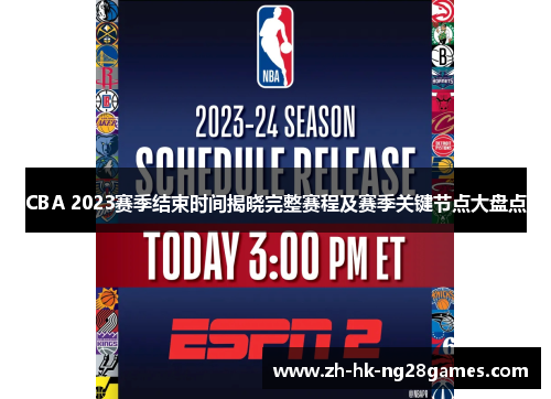 CBA 2023赛季结束时间揭晓完整赛程及赛季关键节点大盘点 CBA 2023赛季结束时间揭晓完整赛程及赛季关键节点大盘点