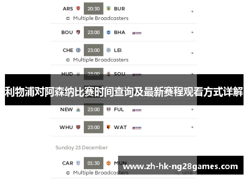 利物浦对阿森纳比赛时间查询及最新赛程观看方式详解
