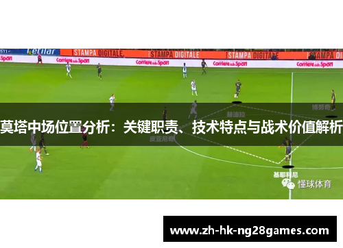 莫塔中场位置分析：关键职责、技术特点与战术价值解析