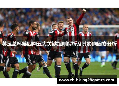 英足总杯第四圈五大关键规则解析及其影响因素分析