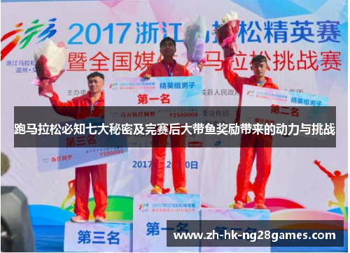 跑马拉松必知七大秘密及完赛后大带鱼奖励带来的动力与挑战