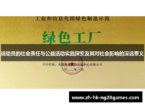 运动员的社会责任与公益活动实践探索及其对社会影响的深远意义