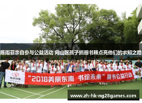 陈雨菲亲自参与公益活动 向山区孩子捐赠书籍点亮他们的求知之路