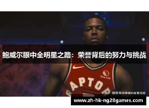 鲍威尔眼中全明星之路：荣誉背后的努力与挑战